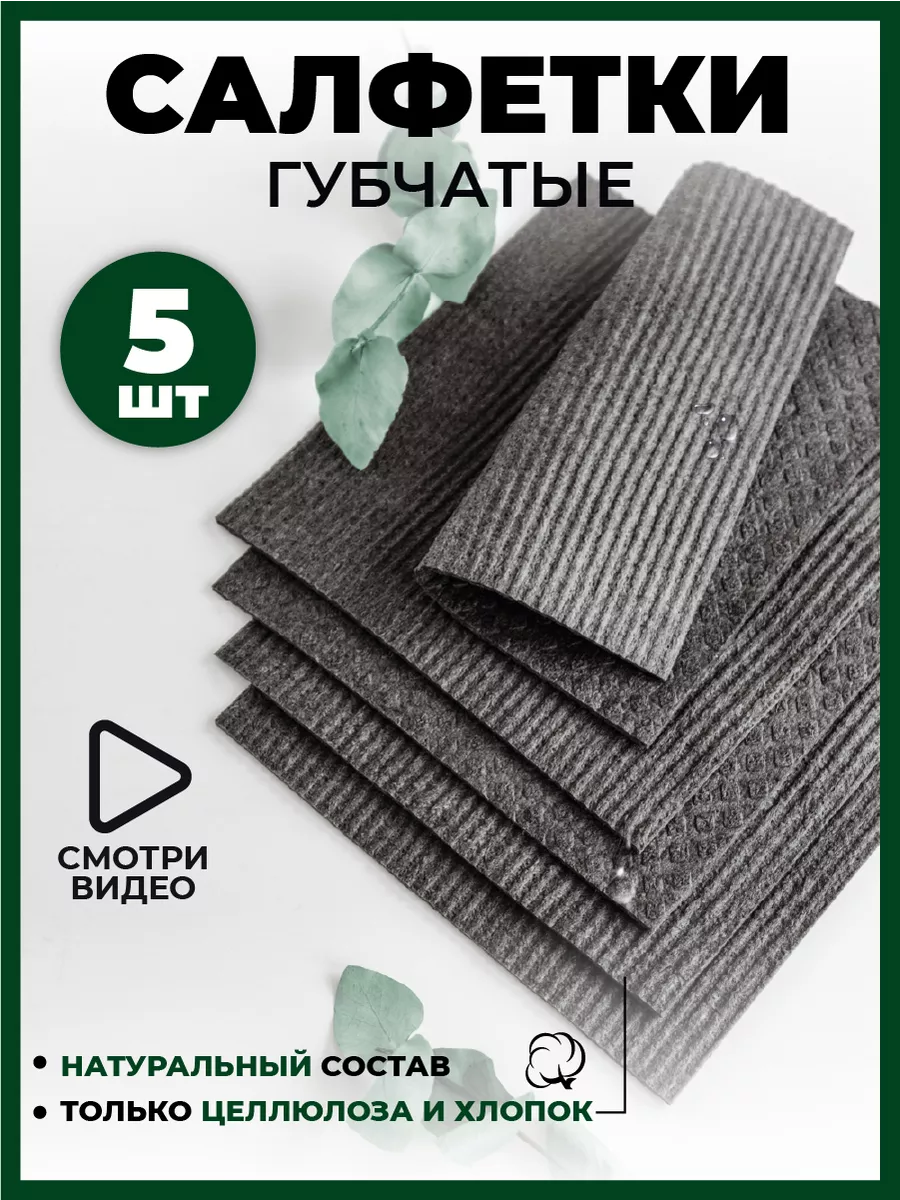 Салфетки губчатые серые тряпки для уборки кухни целлюлозные