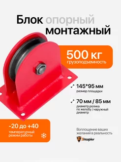 Блок монтажный опорный 500кг Shtapler 229394861 купить за 1 191 ₽ в интернет-магазине Wildberries