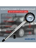 Компрессометр для бензиновых двигателей удлинённый МАЯКАВТО 229395346 купить за 923 ₽ в интернет‑магазине Wildberries