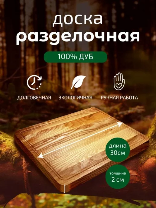 BOXA shop Доска разделочная деревянная дуб 30х20 см