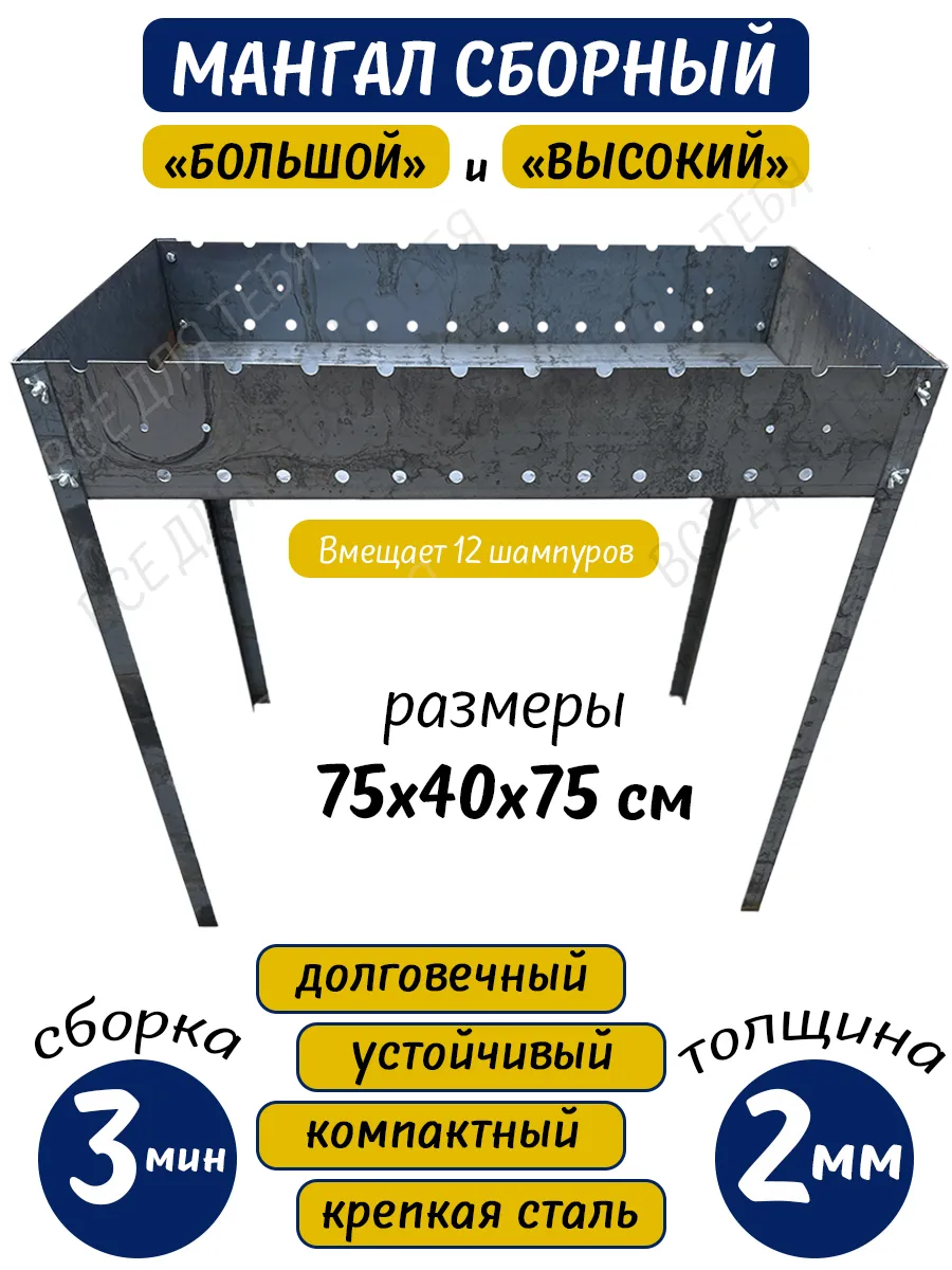 Мангал сборный, большой, высокий 2 мм, 75*40*75 см