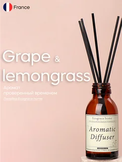 Ароматический диффузор - Grape&Lemongrass 100г