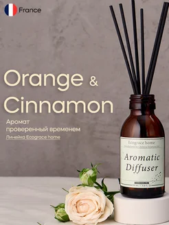 Ароматический диффузор - Orange&Cinnamon 100г