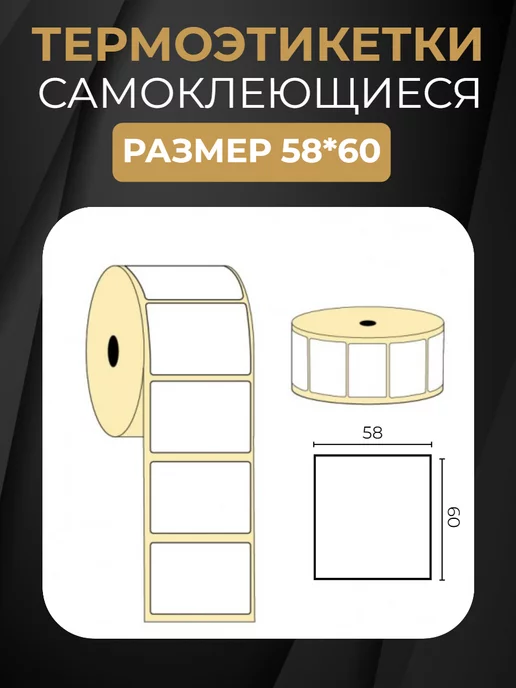 ПАРТНЕРПАК Термоэтикетки самоклеящиеся эко 58*40 мм 1 рулон 700шт, 58x60 мм, 400 шт, фото 2