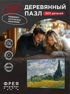 Деревянные пазлы для взрослых Ван Гог Фрея 229396093 купить за 1 360 ₽ в интернет‑магазине Wildberries