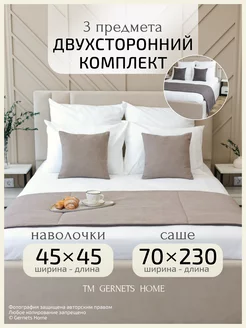 Двухсторонние покрывало-саше 230х70 и наволочки 45х45 2 шт Gernets Home 229396216 купить за 2 746 ₽ в интернет-магазине Wildberries