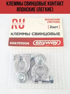 Клеммы свинцовые SKYWAY контакт японские (легкие)