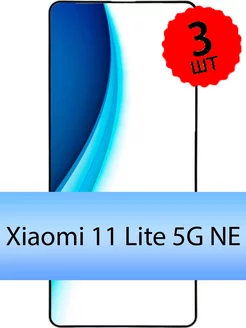 Защитное стекло на Xiaomi 11 lite 5g ne