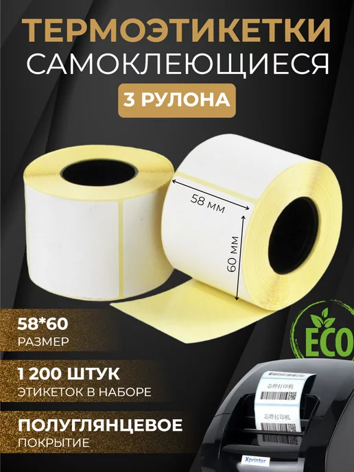 ПАРТНЕРПАК Термоэтикетки самоклеящиеся эко 58*40 мм 1 рулон 700шт, 58x60 мм, 1200 шт
