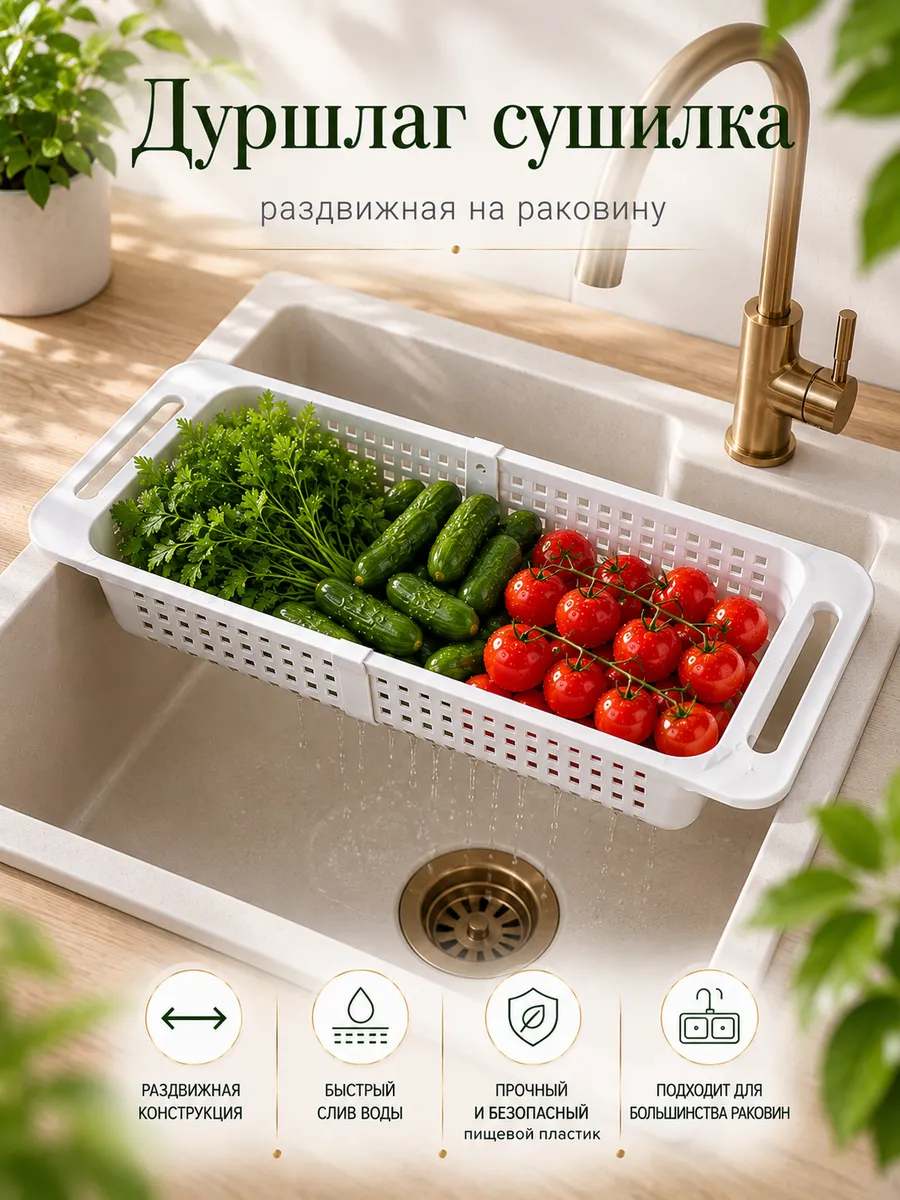 Дуршлаг сушилка раздвижная на раковину