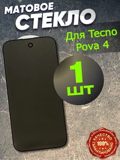 Защитное стекло Матовое для TECNO Pova 4, текно пова 4