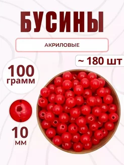 Бусины для рукоделия 10 мм