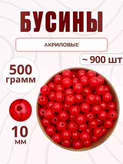 Бусины для рукоделия 10 мм