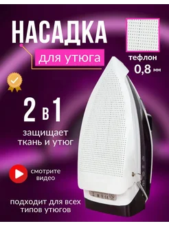 Насадка на утюг для глажки тефлоновая универсальная