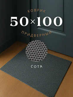 Коврик придверный в прихожую эва 50х100 см ДОМОВЪ 229398585 купить за 574 ₽ в интернет-магазине Wildberries