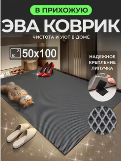 Коврик придверный в прихожую эва 50х100 см