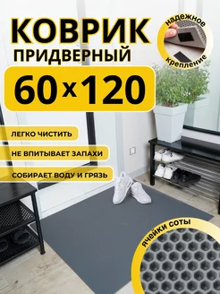 Коврик придверный в прихожую эва 60х120 см ДОМОВЪ 229398645 купить за 810 ₽ в интернет-магазине Wildberries