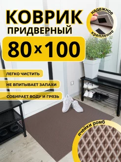 Коврик придверный в прихожую эва 80х100 см ДОМОВЪ 229398695 купить за 906 ₽ в интернет-магазине Wildberries