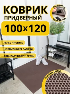 Коврик придверный в прихожую эва 100х120 см ДОМОВЪ 229398742 купить за 1 411 ₽ в интернет-магазине Wildberries