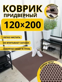 Коврик придверный в прихожую эва 120х200 см ДОМОВЪ 229398751 купить за 2 698 ₽ в интернет-магазине Wildberries