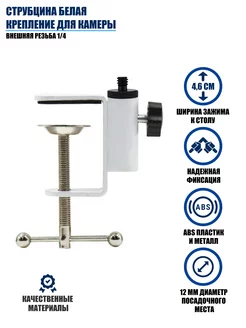 Струбцина белая крепление для камеры, внешняя резьба 1 4