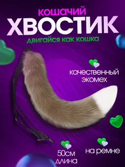 Хвост кошки для квадробики