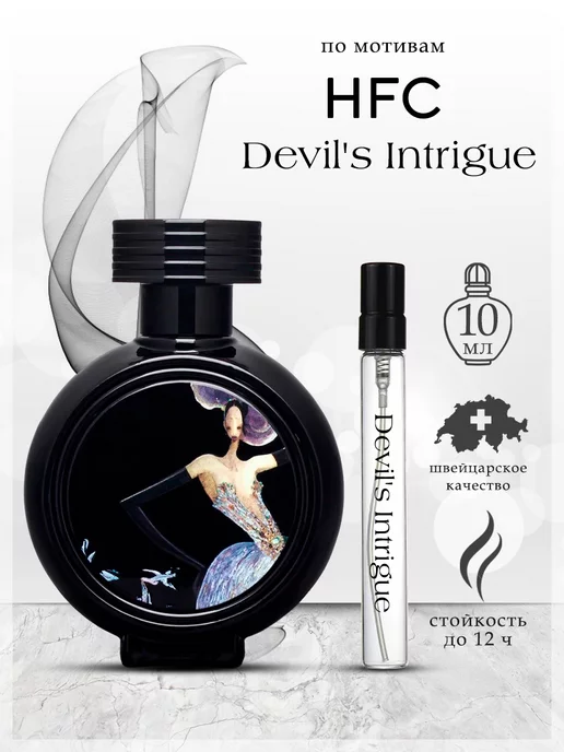 My Scent Духи Devil's Intrigue Интриги дьявола, 10 мл