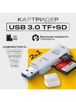 Картридер USB 3.0 to TF + SD Переходник карт памяти