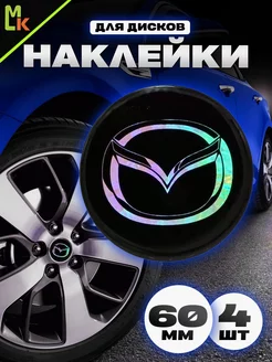 Наклейки на колесные диски авто "Mazda"