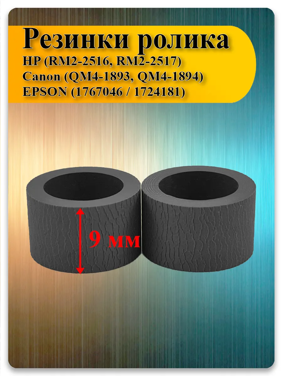 Резинки ролика захвата 9 мм для Epson ET/L/WF, HP M15-M31, Canon PIXMA
