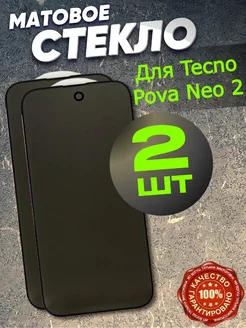 Защитное стекло Матовое для TECNO POVA Neo 2