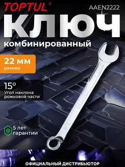 Ключ комбинированный 22 мм накидной