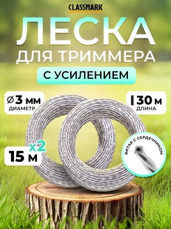 Леска для триммера 3мм стальной сердечник и усиление 2 шт Classmark 229403756 купить за 206 ₽ в интернет-магазине Wildberries