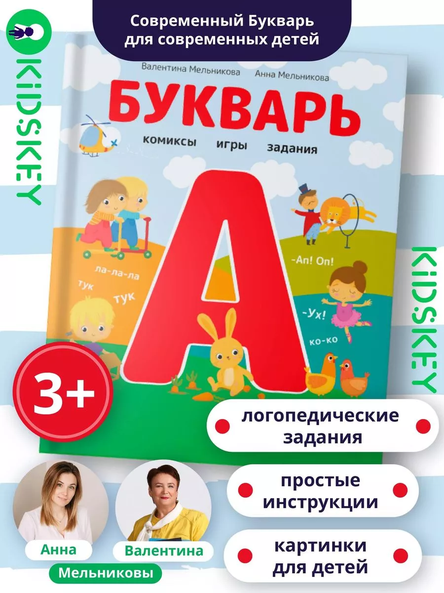 Букварь. Комиксы, игры, задания