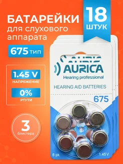 Батарейки для слухового аппарата 675 Aurica 229404154 купить за 454 ₽ в интернет-магазине Wildberries