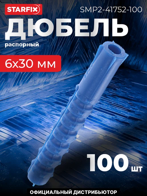 STARFIX Дюбель распорный 6х30 мм тип K (100 шт. в пласт. конт.), 6x30 мм, 100 шт