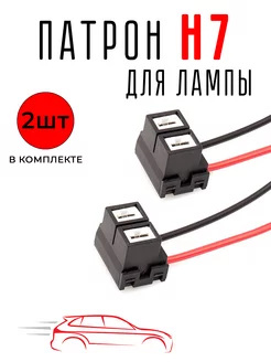 Патрон для лампы H7, 12В