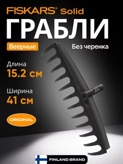 Грабли зубчатые Solid 135064 (1014917)