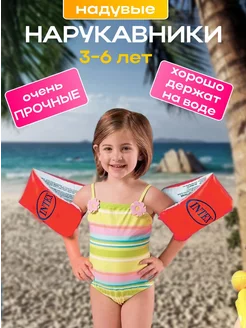 Нарукавники надувные детские для плавания 3-6 лет