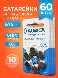 Батарейки для слухового аппарата 675 Aurica 229405172 купить за 1 378 ₽ в интернет-магазине Wildberries