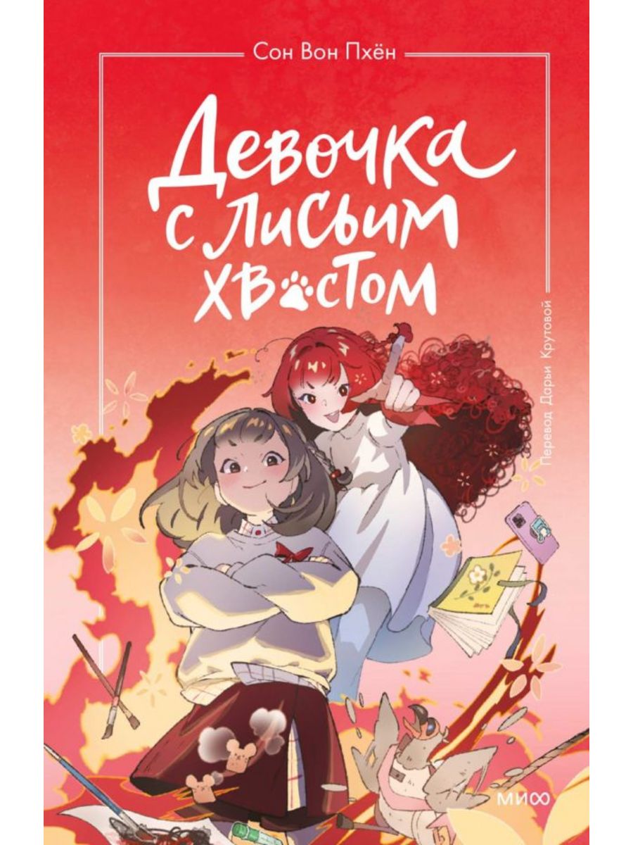 Книга девочка с лисьим хвостом том 4