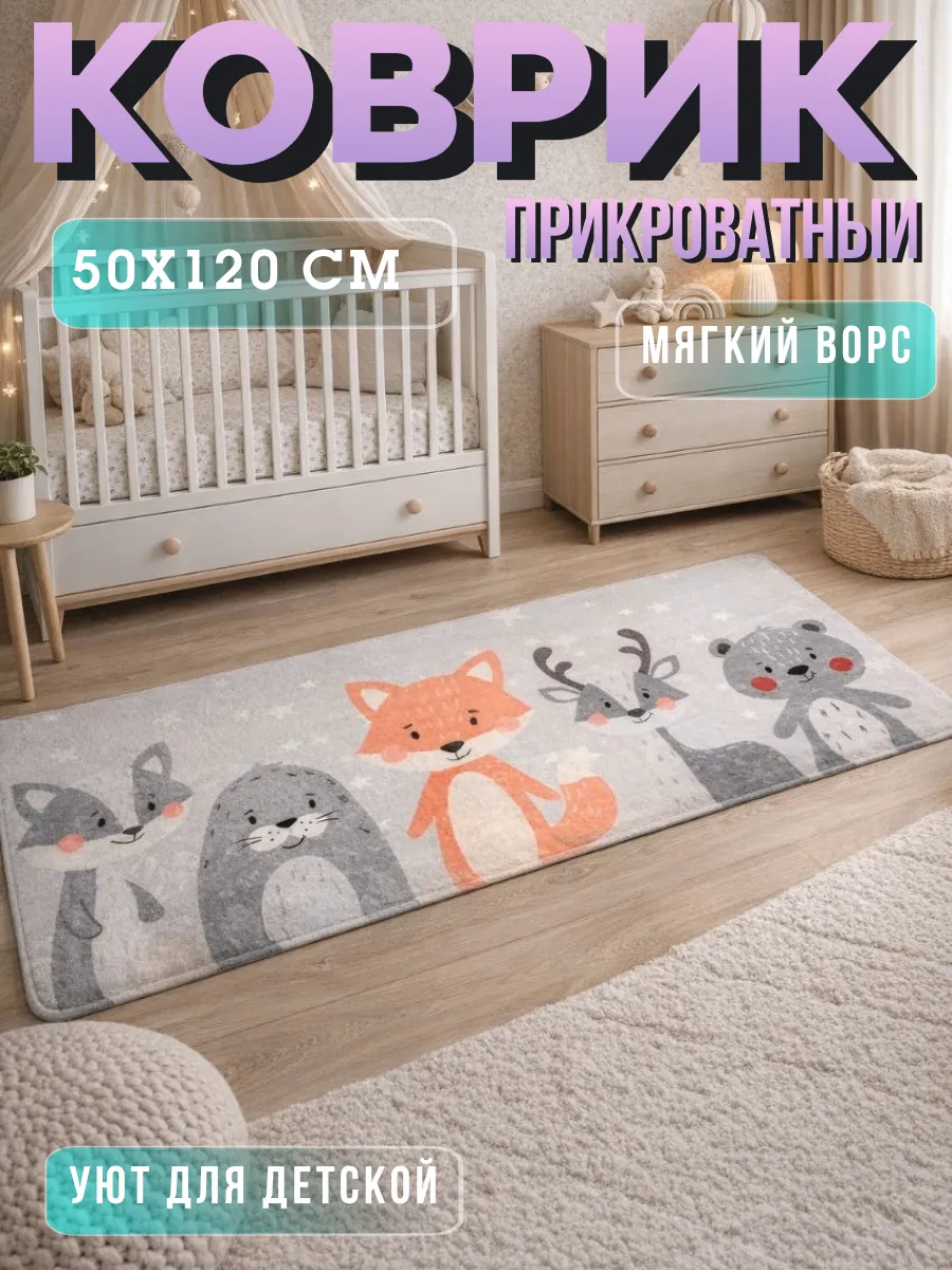 Коврик прикроватный на пол в детскую 50х120 см комнатный