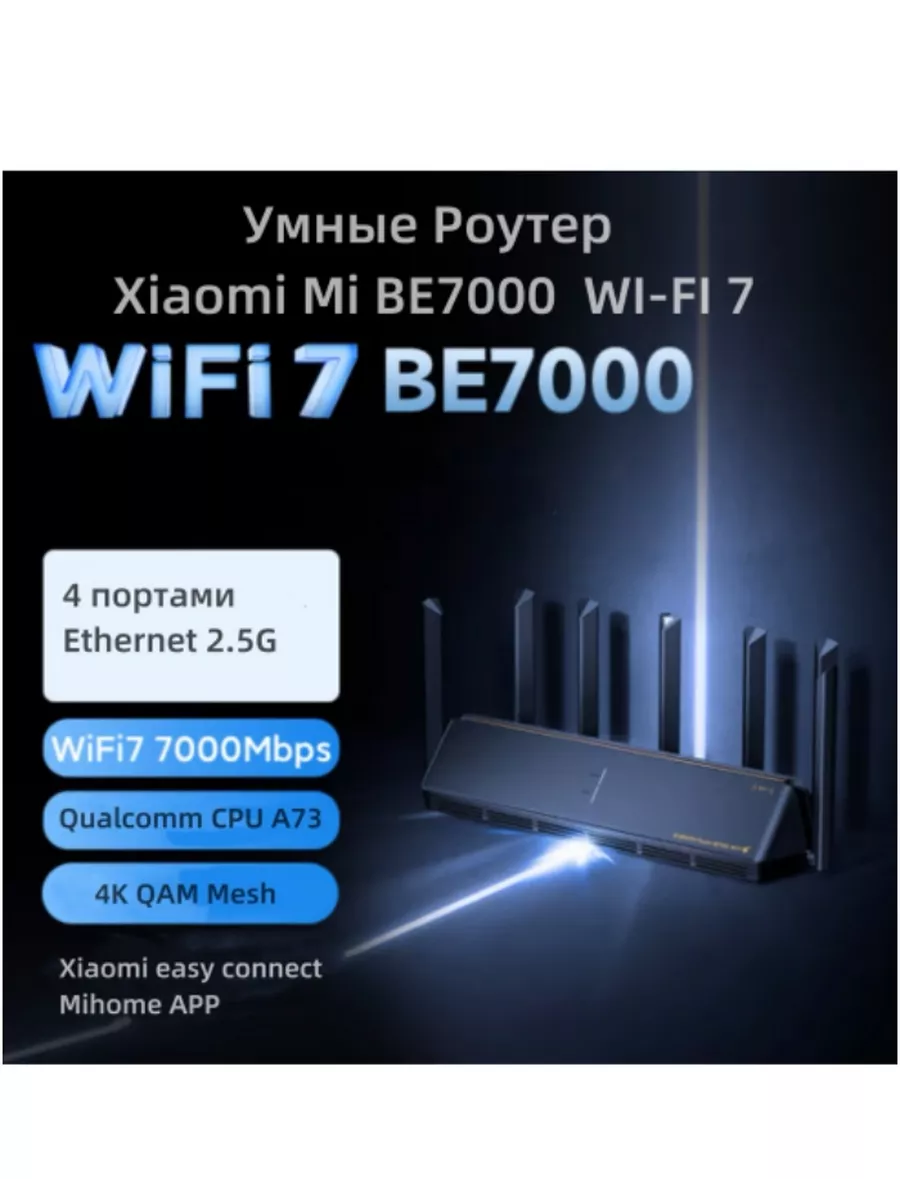 Умные Роутер Xiaomi BE7000 CN Qualcomm A73 WI-FI 7 mijia 229405899 купить в  интернет-магазине Wildberries