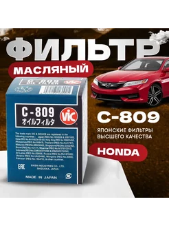 С809 Фильтр масляный Accord CR-V Ci Domani Fit HR-V VIC 229405976 купить за 489 ₽ в интернет-магазине Wildberries