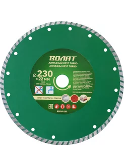 ВОЛАТ Круг алмазный 230 х 22 мм TURBO (89020-230)
