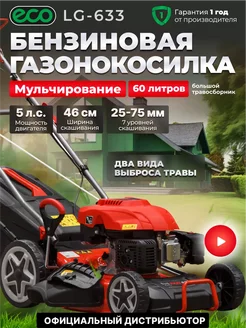 Газонокосилка бензиновая самоходная с мульчированием LG-633