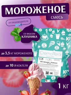 Смесь для мороженого и молочных коктейлей "Клубника" 1 кг