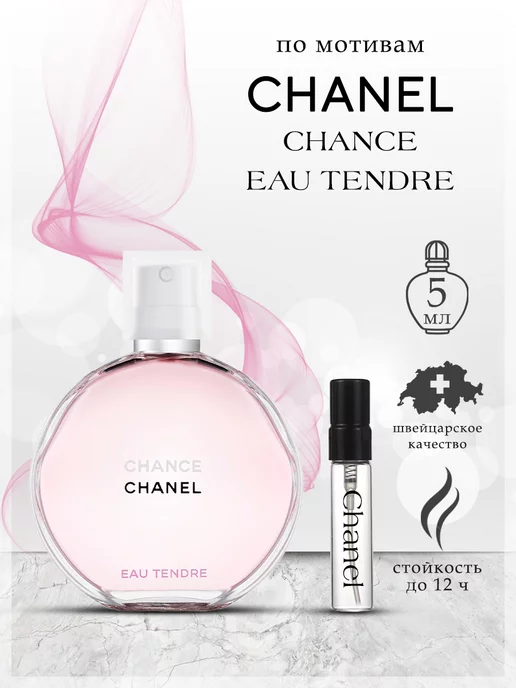 My Scent Chanel Chance Eau Tendre Шанель Ченс Тендер, 5 мл