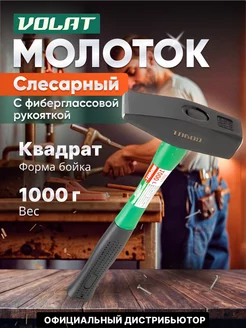 Молоток слесарный 1 кг (10180-10) ВОЛАТ 229407459 купить за 510 ₽ в интернет-магазине Wildberries