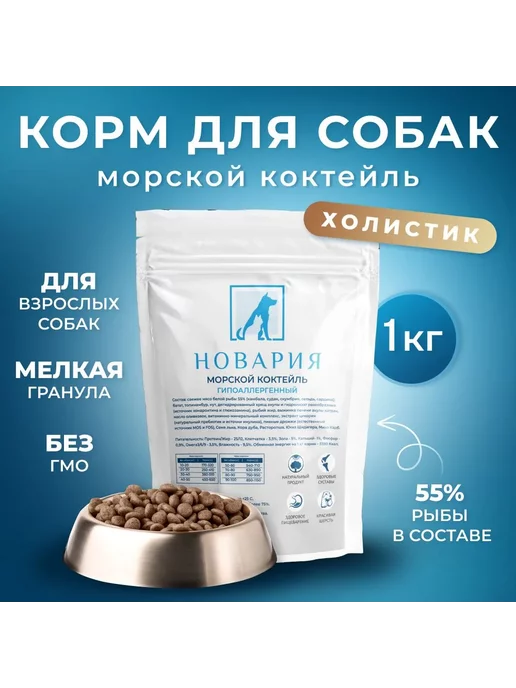 Сухой корм Новария Морской Коктейль для собак, мелкие, 1 кг